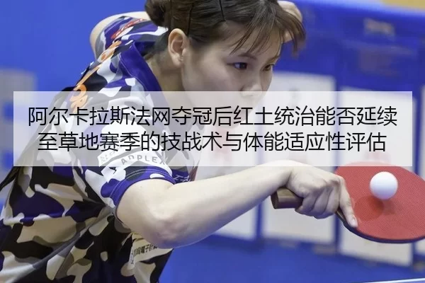 a-er-ka-la-si-fa-wang-duo-guan-hou-hong-tu-tong-zhi-neng-fou-yan-xu-zhi-cao-di-sai-ji-de-ji-zhan-shu-yu-ti-neng-shi-2-598.jpg